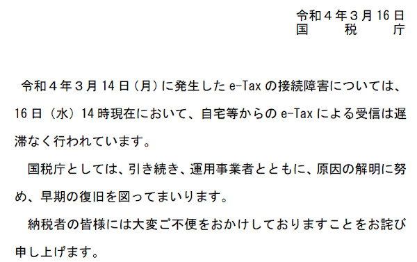 e-Taxへの接続障害について（国税庁）