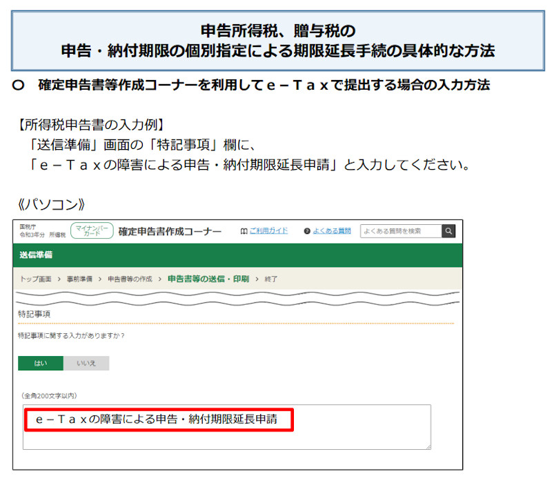 e-TAXの障害による申告・納付期限延長申請の方法