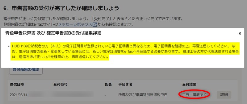 HUBH139E:納税者の方（本人）の電子証明書が登録されている電子証明書と異なるため、電子証明書を確認の上、再度送信してください。