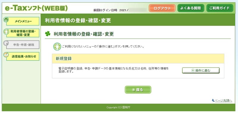 e-Tax(WEB版)「利用者情報の登録・確認・変更」画面