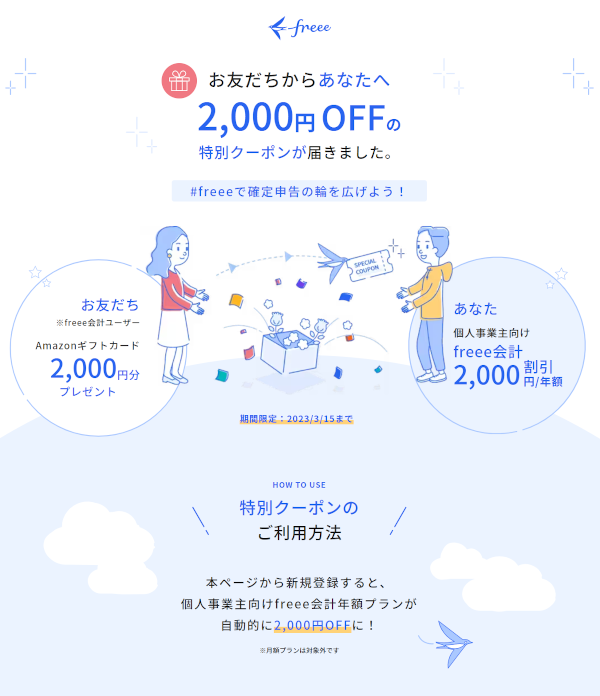 freee会計(個人向け)2,000円割引クーポン