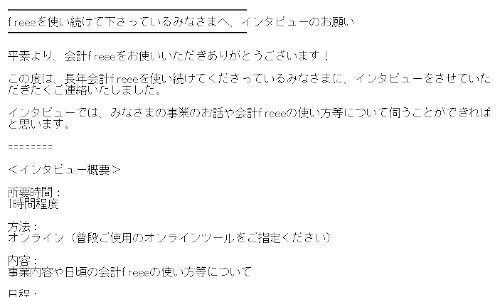 freeeからのメール オンラインでのインタビュー調査協力依頼