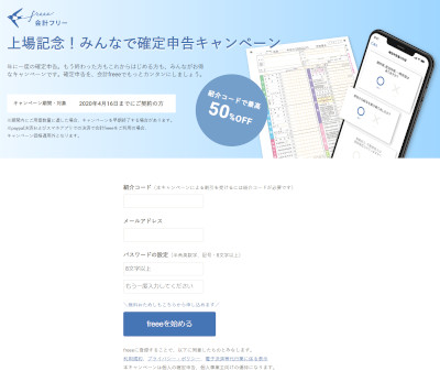 会計ソフトfreee「上場記念!みんなで確定申告キャンペーン」