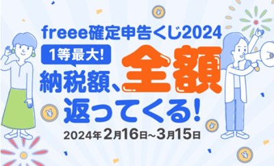 freee確定申告くじ2024