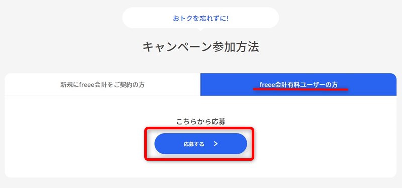 freee確定申告まつりキャンペーン 既存会員用の応募ボタン