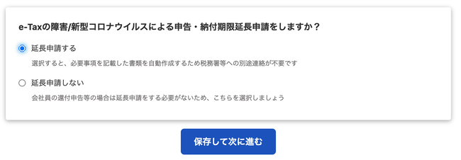 freee会計「e-Taxの障害/新型コロナウイルスによる申告・納付期限延長申請」