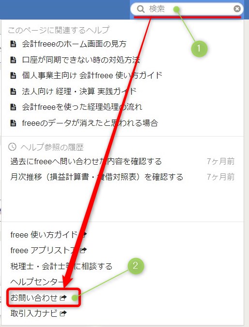 freee メール問い合わせのやり方