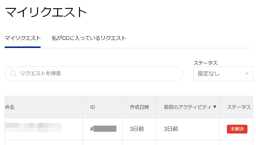 freee サポートへの問い合わせ履歴