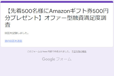 freee 資金繰りサービスアンケート 回答後の画面