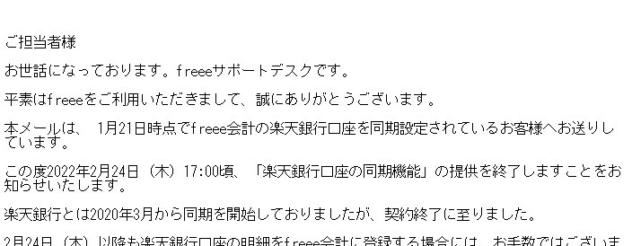 【重要なお願い】freee会計 楽天銀行口座同期サービス終了に伴うご対応のお願い