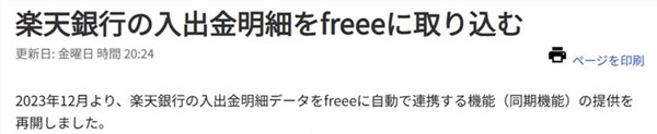 freee 楽天銀行口座の自動同期機能を再開