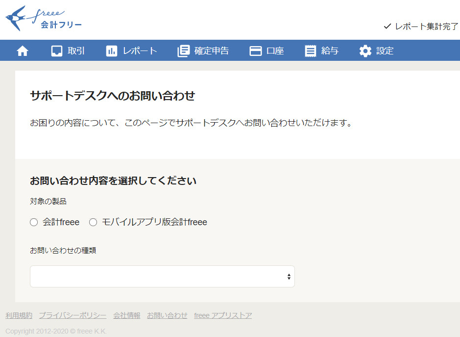 クラウド会計ソフトfreee サポートデスクへのお問い合わせ