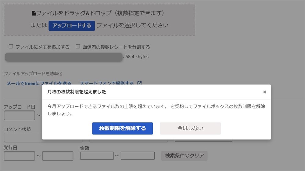 freeeで「今月アップロードできる枚数の上限を超えています。」のメッセージ