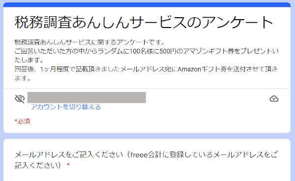 freee「税務調査あんしんサービス」のアンケート